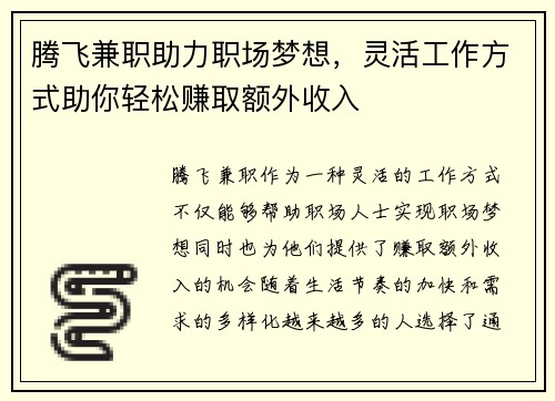 腾飞兼职助力职场梦想，灵活工作方式助你轻松赚取额外收入