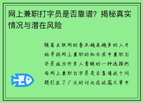 网上兼职打字员是否靠谱？揭秘真实情况与潜在风险
