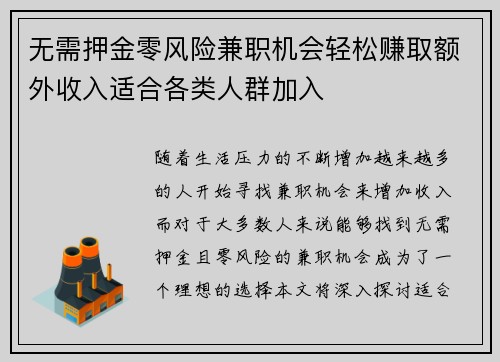 无需押金零风险兼职机会轻松赚取额外收入适合各类人群加入