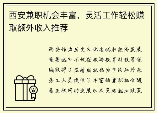 西安兼职机会丰富，灵活工作轻松赚取额外收入推荐
