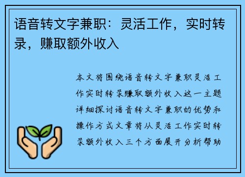 语音转文字兼职：灵活工作，实时转录，赚取额外收入