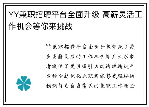 YY兼职招聘平台全面升级 高薪灵活工作机会等你来挑战
