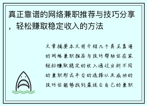 真正靠谱的网络兼职推荐与技巧分享，轻松赚取稳定收入的方法