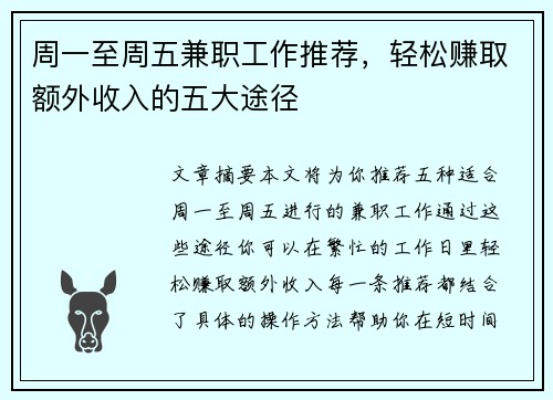 周一至周五兼职工作推荐，轻松赚取额外收入的五大途径