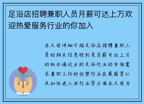 足浴店招聘兼职人员月薪可达上万欢迎热爱服务行业的你加入