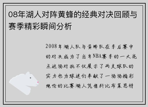 08年湖人对阵黄蜂的经典对决回顾与赛季精彩瞬间分析