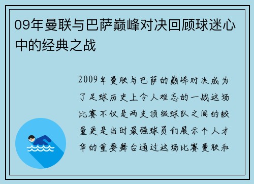 09年曼联与巴萨巅峰对决回顾球迷心中的经典之战