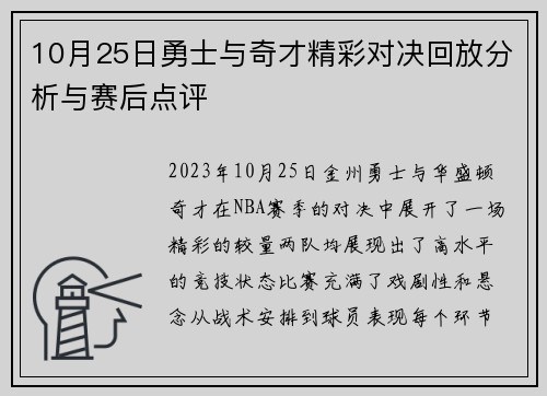 10月25日勇士与奇才精彩对决回放分析与赛后点评