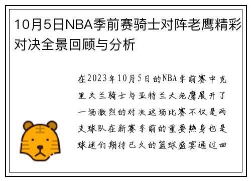 10月5日NBA季前赛骑士对阵老鹰精彩对决全景回顾与分析