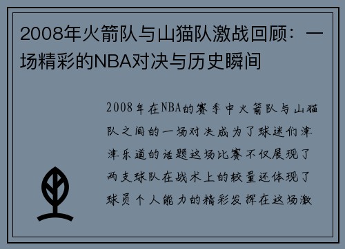 2008年火箭队与山猫队激战回顾：一场精彩的NBA对决与历史瞬间