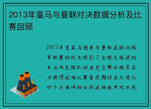 2013年皇马与曼联对决数据分析及比赛回顾