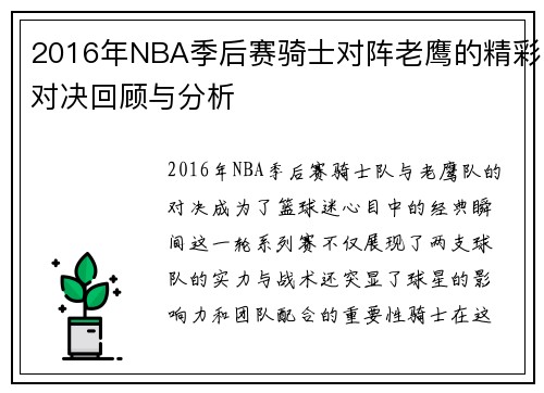 2016年NBA季后赛骑士对阵老鹰的精彩对决回顾与分析