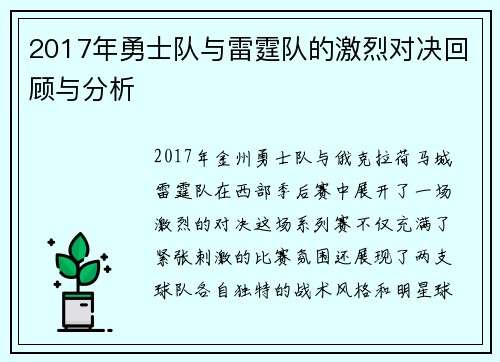 2017年勇士队与雷霆队的激烈对决回顾与分析