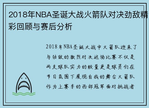 2018年NBA圣诞大战火箭队对决劲敌精彩回顾与赛后分析