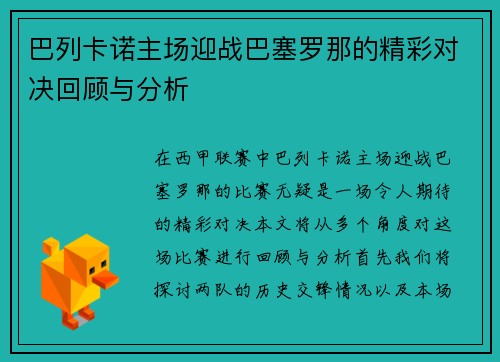 巴列卡诺主场迎战巴塞罗那的精彩对决回顾与分析