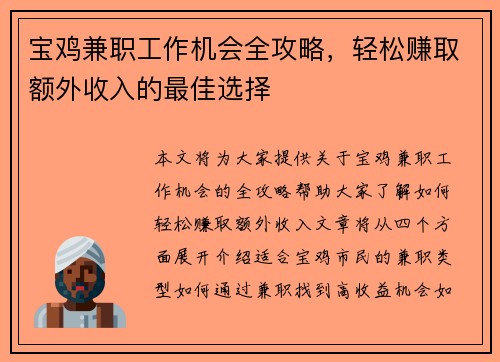 宝鸡兼职工作机会全攻略，轻松赚取额外收入的最佳选择