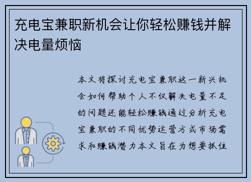 充电宝兼职新机会让你轻松赚钱并解决电量烦恼