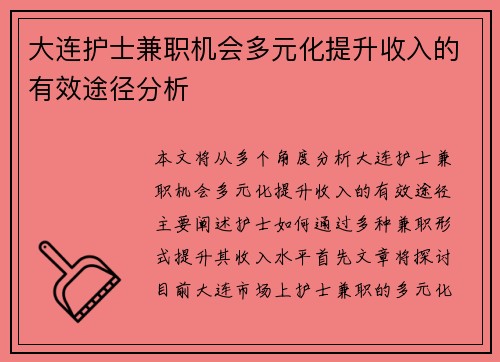 大连护士兼职机会多元化提升收入的有效途径分析