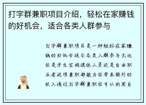 打字群兼职项目介绍，轻松在家赚钱的好机会，适合各类人群参与