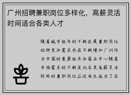 广州招聘兼职岗位多样化，高薪灵活时间适合各类人才
