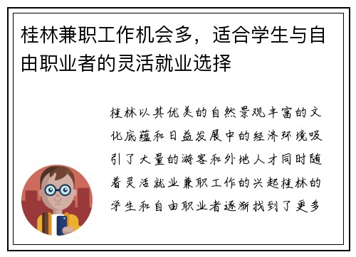 桂林兼职工作机会多，适合学生与自由职业者的灵活就业选择