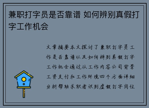 兼职打字员是否靠谱 如何辨别真假打字工作机会