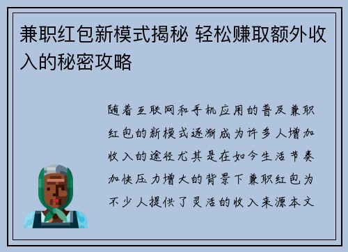 兼职红包新模式揭秘 轻松赚取额外收入的秘密攻略