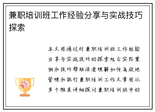 兼职培训班工作经验分享与实战技巧探索