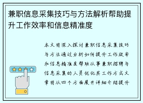 兼职信息采集技巧与方法解析帮助提升工作效率和信息精准度