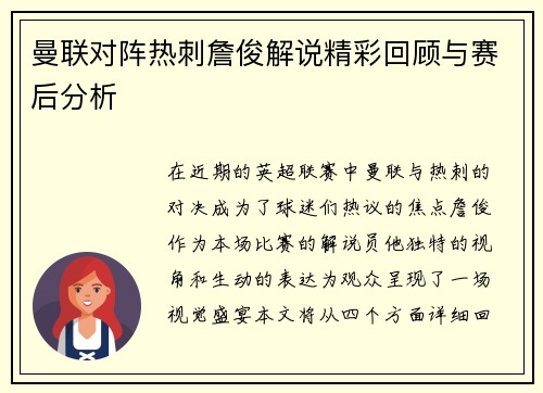 曼联对阵热刺詹俊解说精彩回顾与赛后分析