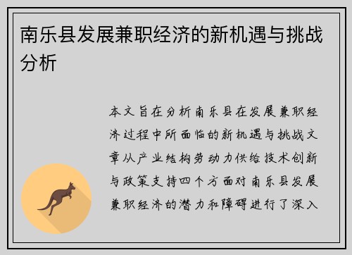 南乐县发展兼职经济的新机遇与挑战分析