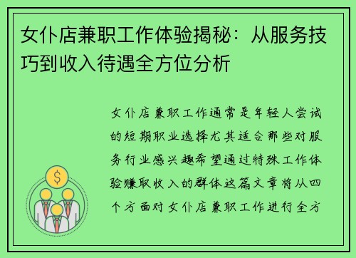 女仆店兼职工作体验揭秘：从服务技巧到收入待遇全方位分析