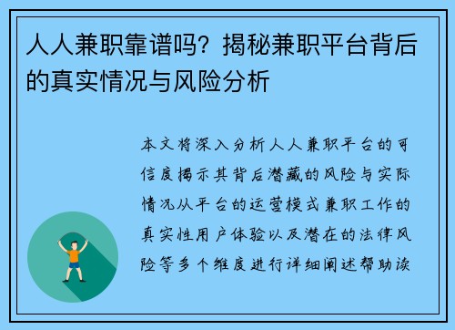 人人兼职靠谱吗？揭秘兼职平台背后的真实情况与风险分析