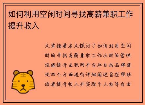 如何利用空闲时间寻找高薪兼职工作提升收入