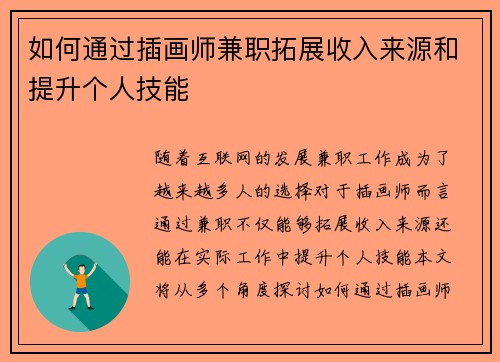 如何通过插画师兼职拓展收入来源和提升个人技能