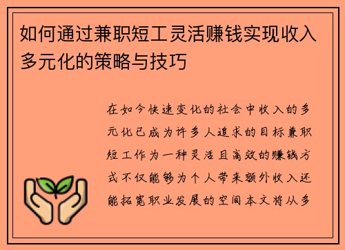 如何通过兼职短工灵活赚钱实现收入多元化的策略与技巧