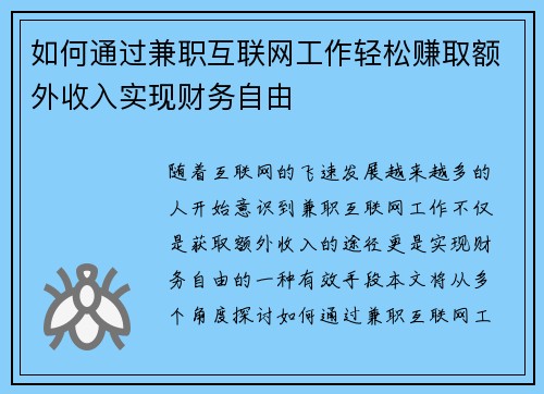 如何通过兼职互联网工作轻松赚取额外收入实现财务自由