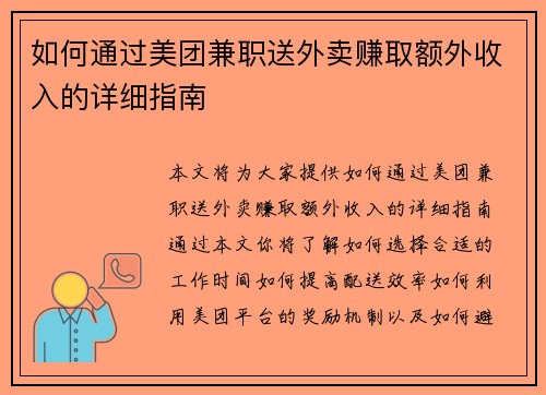 如何通过美团兼职送外卖赚取额外收入的详细指南