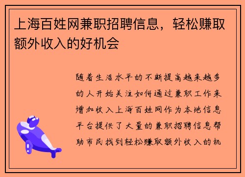 上海百姓网兼职招聘信息，轻松赚取额外收入的好机会