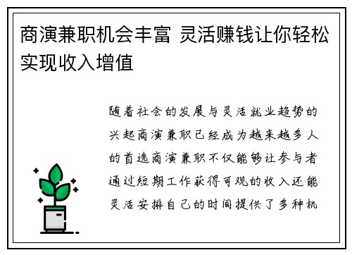 商演兼职机会丰富 灵活赚钱让你轻松实现收入增值
