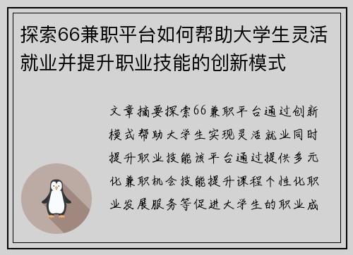 探索66兼职平台如何帮助大学生灵活就业并提升职业技能的创新模式