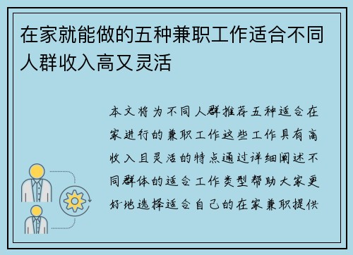 在家就能做的五种兼职工作适合不同人群收入高又灵活