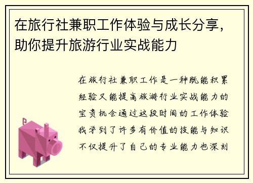在旅行社兼职工作体验与成长分享，助你提升旅游行业实战能力