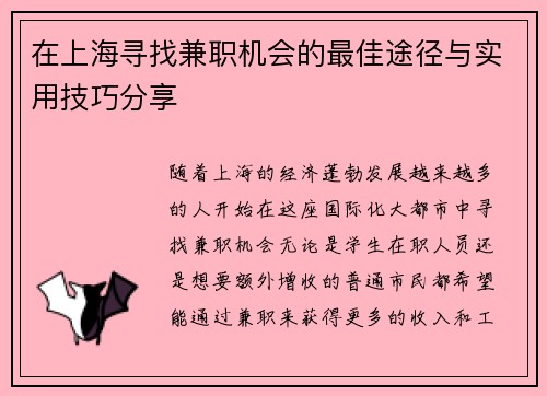 在上海寻找兼职机会的最佳途径与实用技巧分享