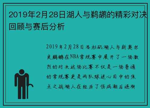 2019年2月28日湖人与鹈鹕的精彩对决回顾与赛后分析