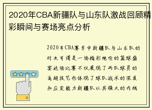 2020年CBA新疆队与山东队激战回顾精彩瞬间与赛场亮点分析