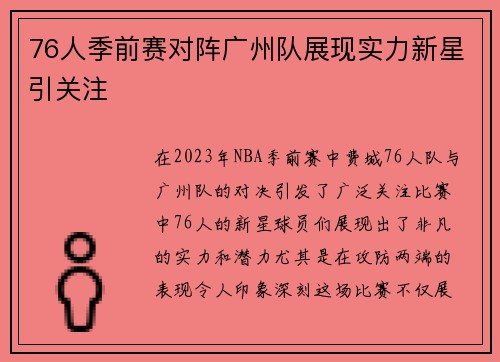 76人季前赛对阵广州队展现实力新星引关注