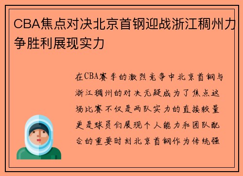 CBA焦点对决北京首钢迎战浙江稠州力争胜利展现实力