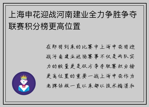 上海申花迎战河南建业全力争胜争夺联赛积分榜更高位置
