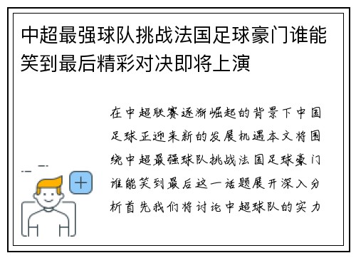 中超最强球队挑战法国足球豪门谁能笑到最后精彩对决即将上演